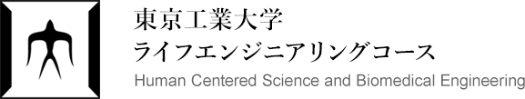 東京工業大学 ライフエンジニアリングコース Human Centered Science and Biomedical Engineering